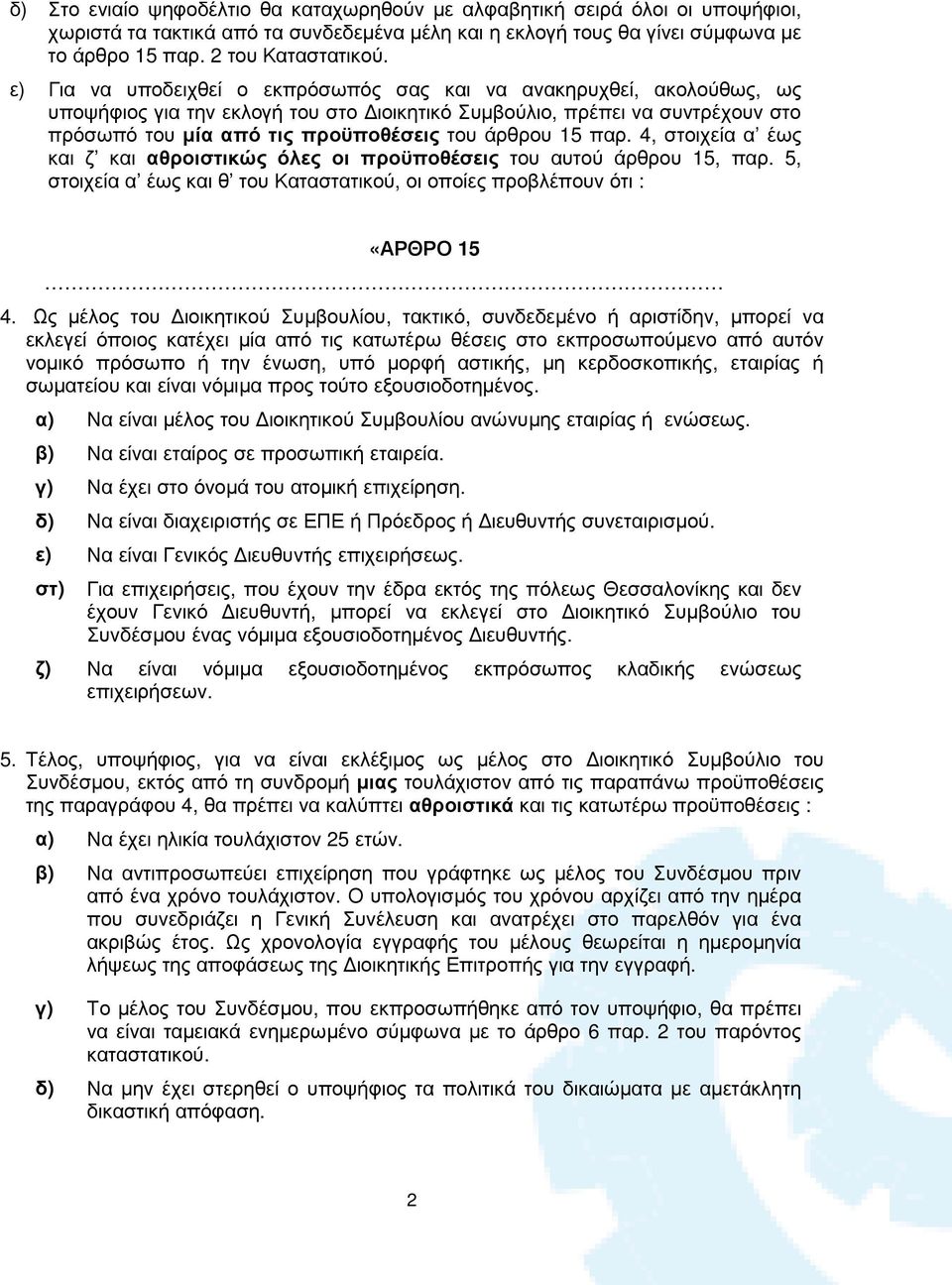 15 παρ. 4, στοιχεία α έως και ζ και αθροιστικώς όλες οι προϋποθέσεις του αυτού άρθρου 15, παρ. 5, στοιχεία α έως και θ του Καταστατικού, οι οποίες προβλέπουν ότι : «ΑΡΘΡΟ 15 4.