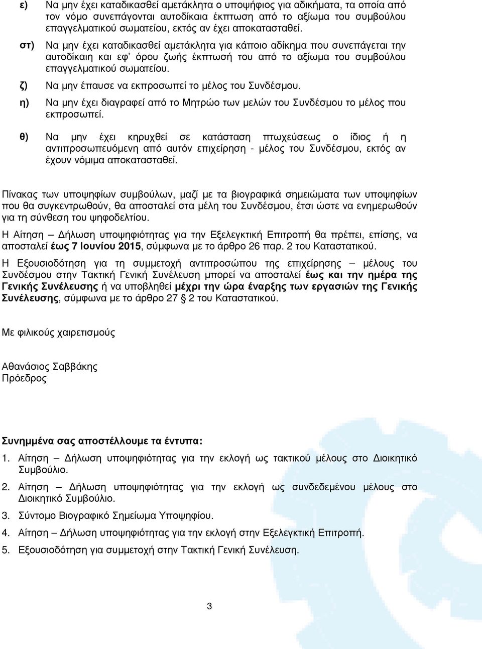 ζ) Να µην έπαυσε να εκπροσωπεί το µέλος του Συνδέσµου. η) Να µην έχει διαγραφεί από το Μητρώο των µελών του Συνδέσµου το µέλος που εκπροσωπεί.