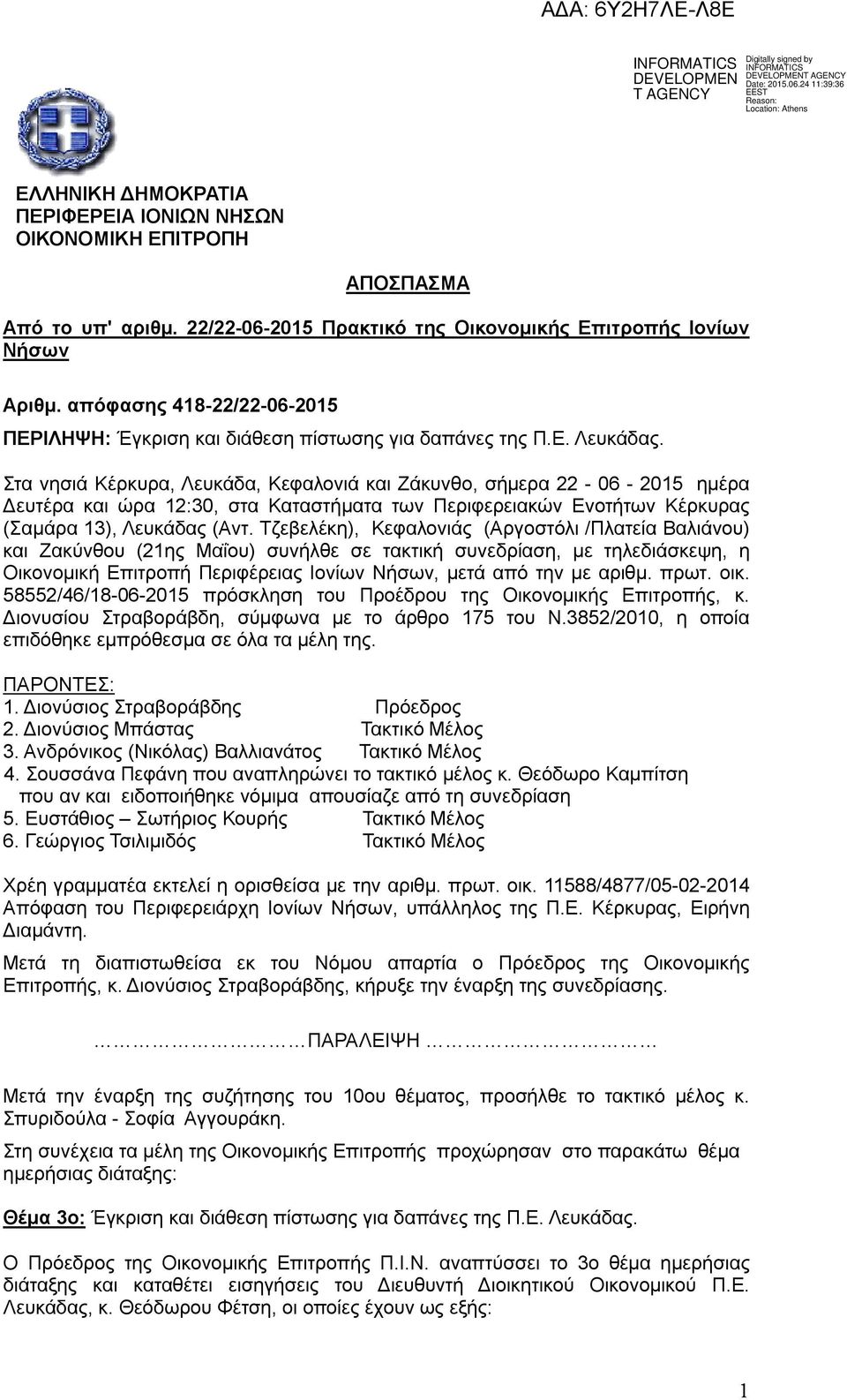 Στα νησιά Κέρκυρα, Λευκάδα, Κεφαλονιά και Ζάκυνθο, σήμερα 22-06 - 2015 ημέρα Δευτέρα και ώρα 12:30, στα Καταστήματα των Περιφερειακών Ενοτήτων Κέρκυρας (Σαμάρα 13), Λευκάδας (Αντ.