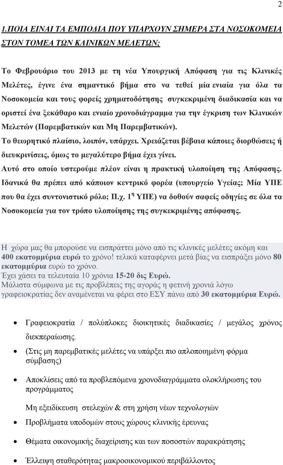 (Παρεμβατικών και Μη Παρεμβατικών). Το θεωρητικό πλαίσιο, λοιπόν, υπάρχει. Χρειάζεται βέβαια κάποιες διορθώσεις ή διευκρινίσεις, όμως το μεγαλύτερο βήμα έχει γίνει.