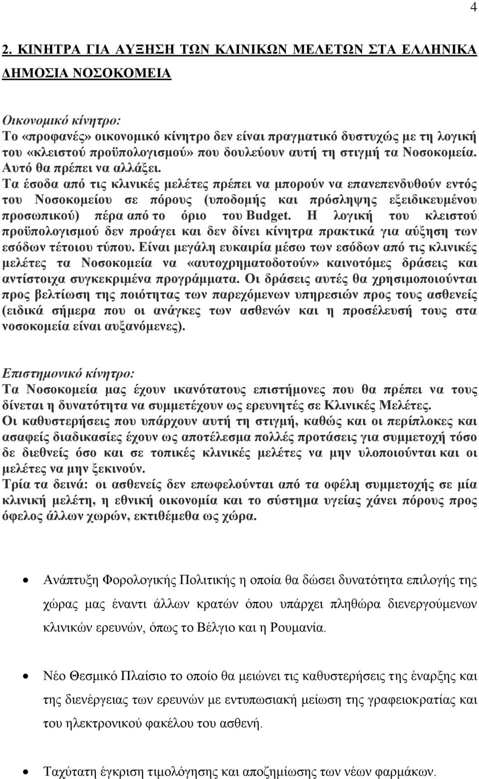 Τα έσοδα από τις κλινικές μελέτες πρέπει να μπορούν να επανεπενδυθούν εντός του Νοσοκομείου σε πόρους (υποδομής και πρόσληψης εξειδικευμένου προσωπικού) πέρα από το όριο του Budget.