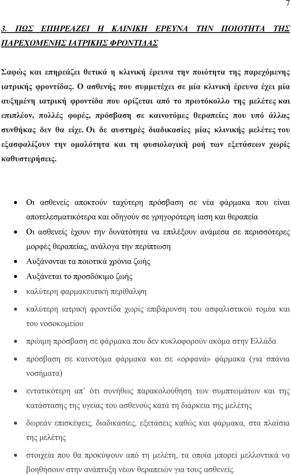 συνθήκας δεν θα είχε. Οι δε αυστηρές διαδικασίες μίας κλινικής μελέτες του εξασφαλίζουν την ομαλότητα και τη φυσιολογική ροή των εξετάσεων χωρίς καθυστερήσεις.