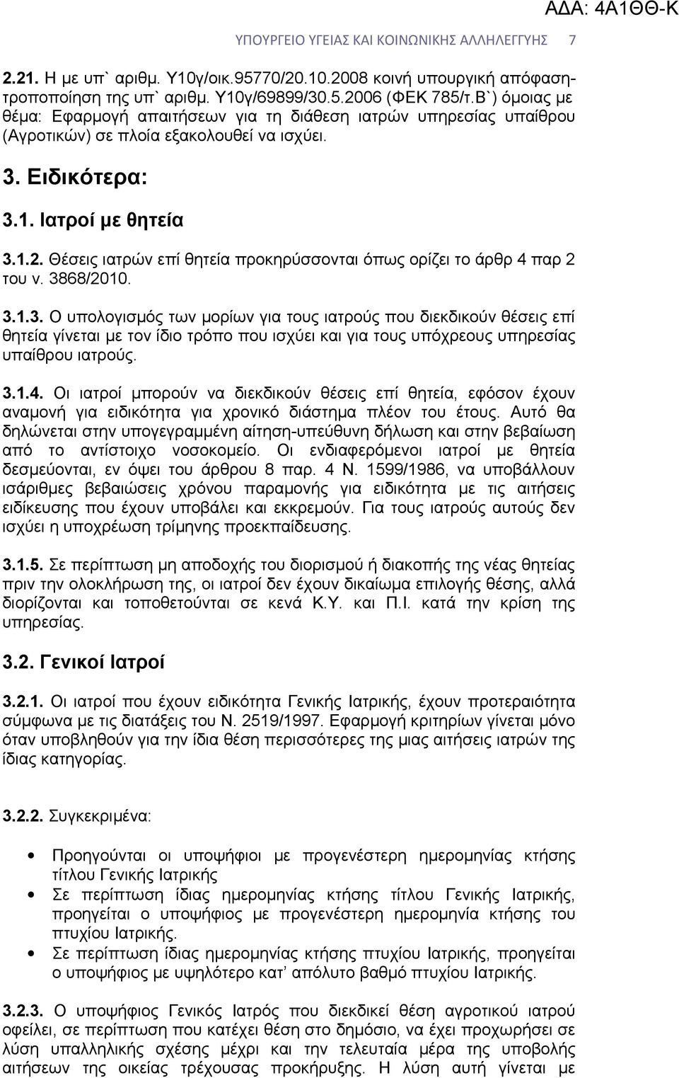 Θέσεις ιατρών επί θητεία προκηρύσσονται όπως ορίζει το άρθρ 4 παρ 2 του ν. 38