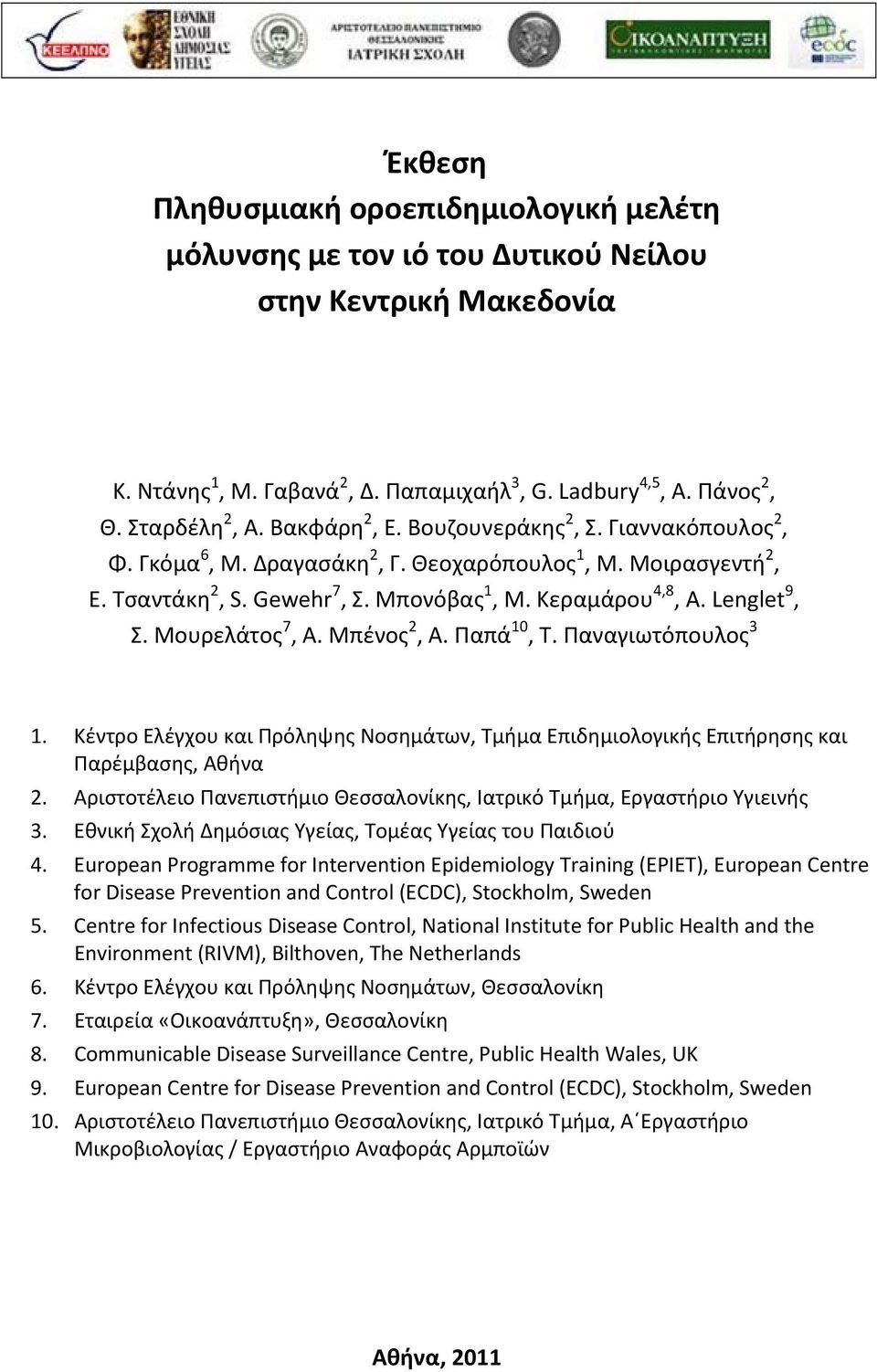 Μουρελάτος 7, Α. Μπένος 2, Α. Παπά 10, Τ. Παναγιωτόπουλος 3 1. Κέντρο Ελέγχου και Πρόληψης Νοσημάτων, Τμήμα Επιδημιολογικής Επιτήρησης και Παρέμβασης, Αθήνα 2.
