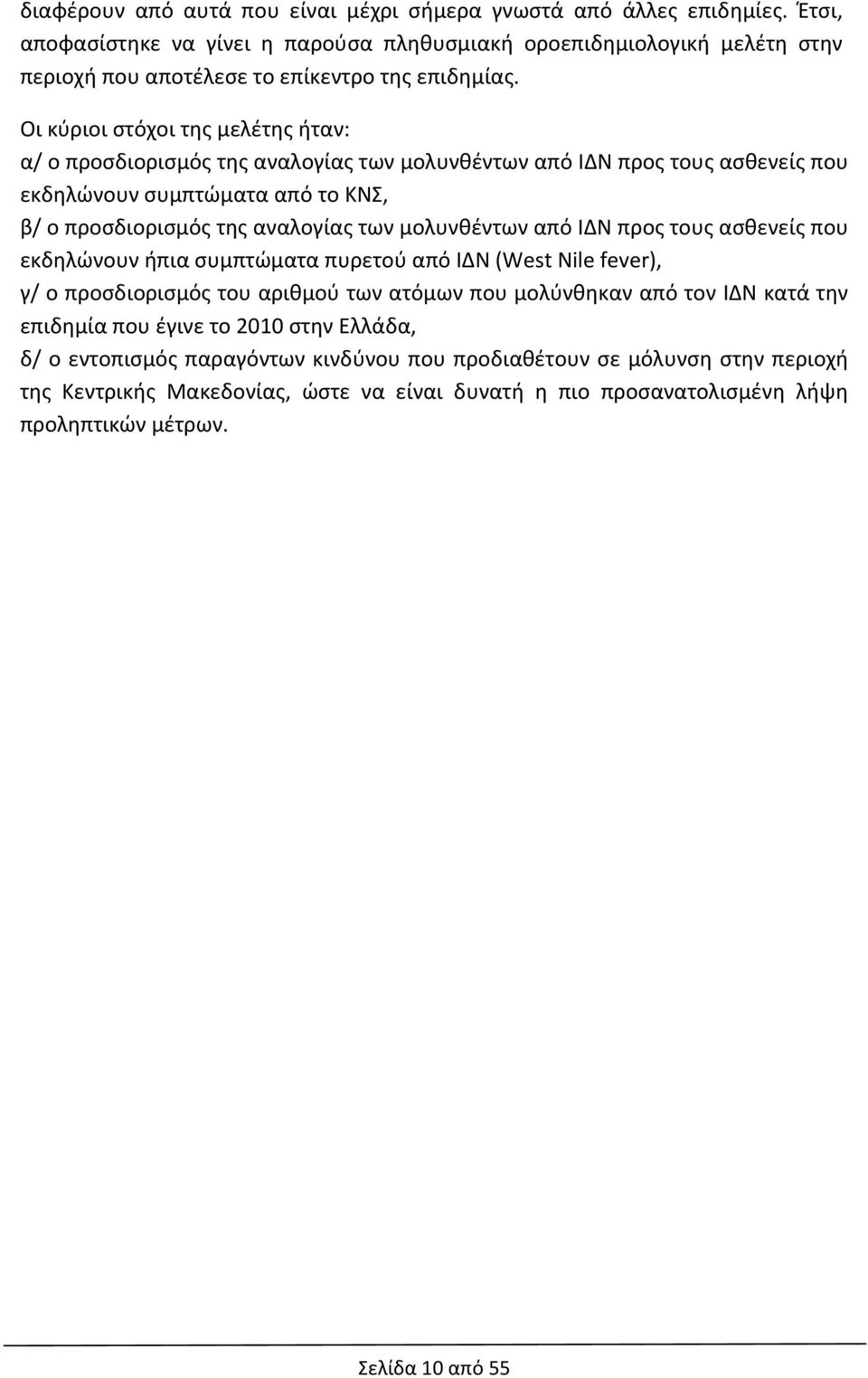 από ΙΔΝ προς τους ασθενείς που εκδηλώνουν ήπια συμπτώματα πυρετού από ΙΔΝ (West Nile fever), γ/ ο προσδιορισμός του αριθμού των ατόμων που μολύνθηκαν από τον ΙΔΝ κατά την επιδημία που έγινε το 2010