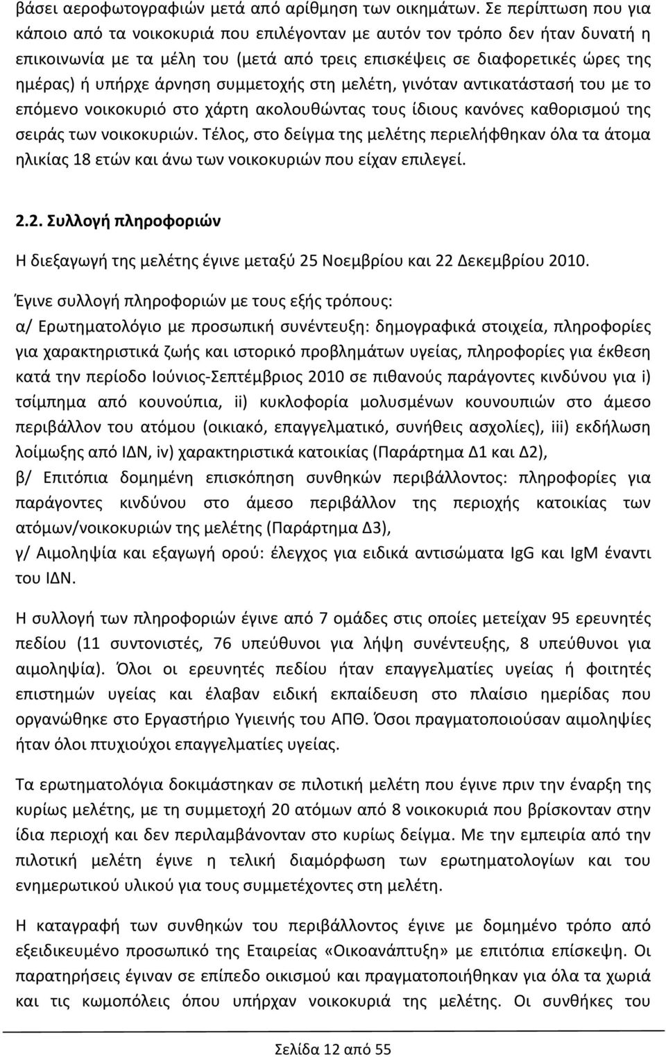 άρνηση συμμετοχής στη μελέτη, γινόταν αντικατάστασή του με το επόμενο νοικοκυριό στο χάρτη ακολουθώντας τους ίδιους κανόνες καθορισμού της σειράς των νοικοκυριών.