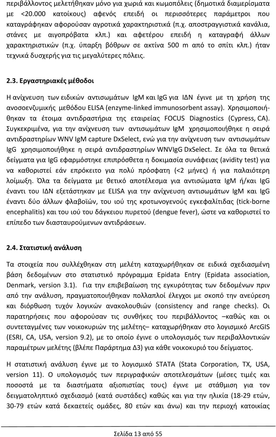 Εργαστηριακές μέθοδοι Η ανίχνευση των ειδικών αντισωμάτων IgM και IgG για ΙΔΝ έγινε με τη χρήση της ανοσοενζυμικής μεθόδου ELISA (enzyme linked immunosorbent assay).