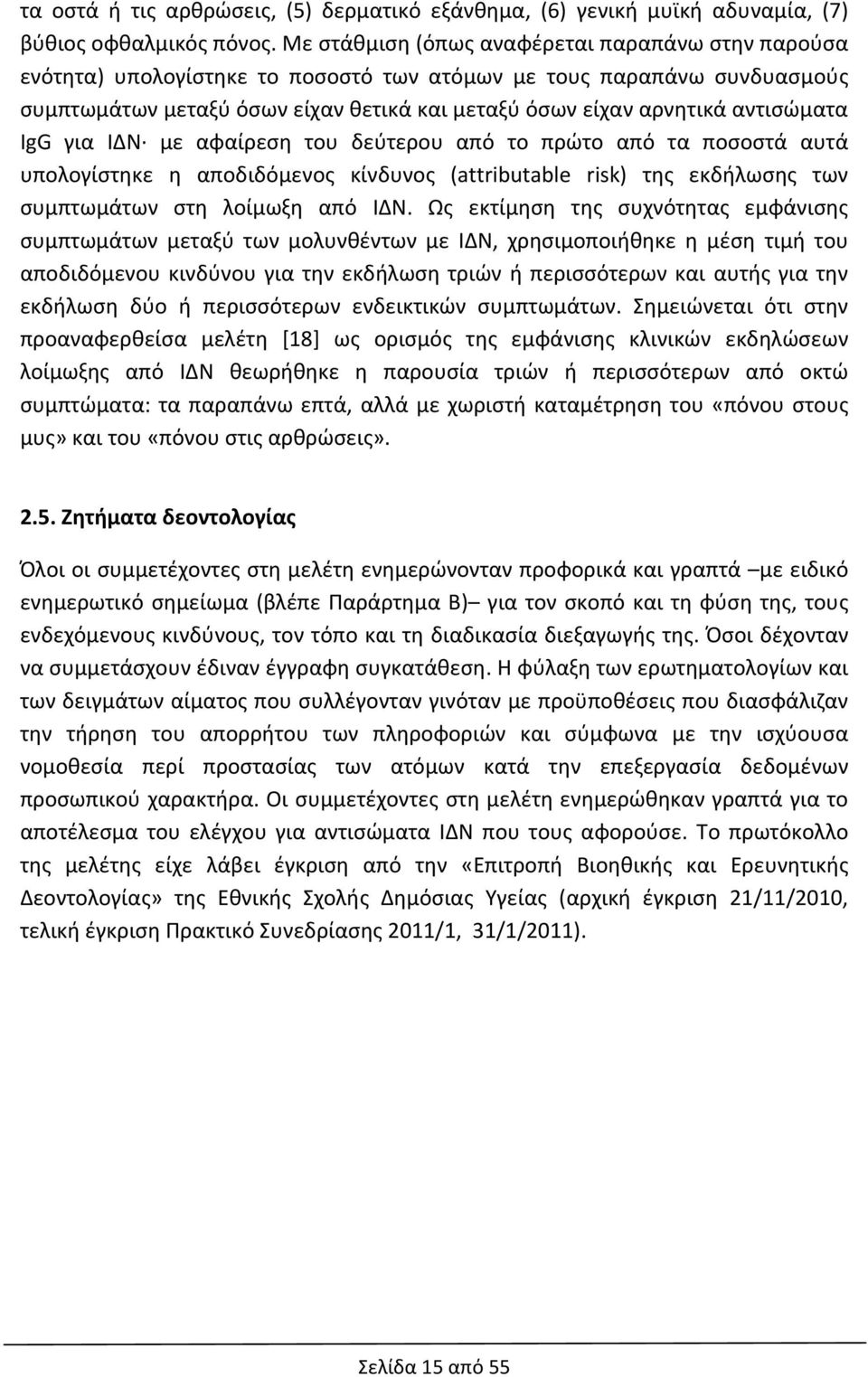 αντισώματα IgG για ΙΔΝ με αφαίρεση του δεύτερου από το πρώτο από τα ποσοστά αυτά υπολογίστηκε η αποδιδόμενος κίνδυνος (attributable risk) της εκδήλωσης των συμπτωμάτων στη λοίμωξη από ΙΔΝ.