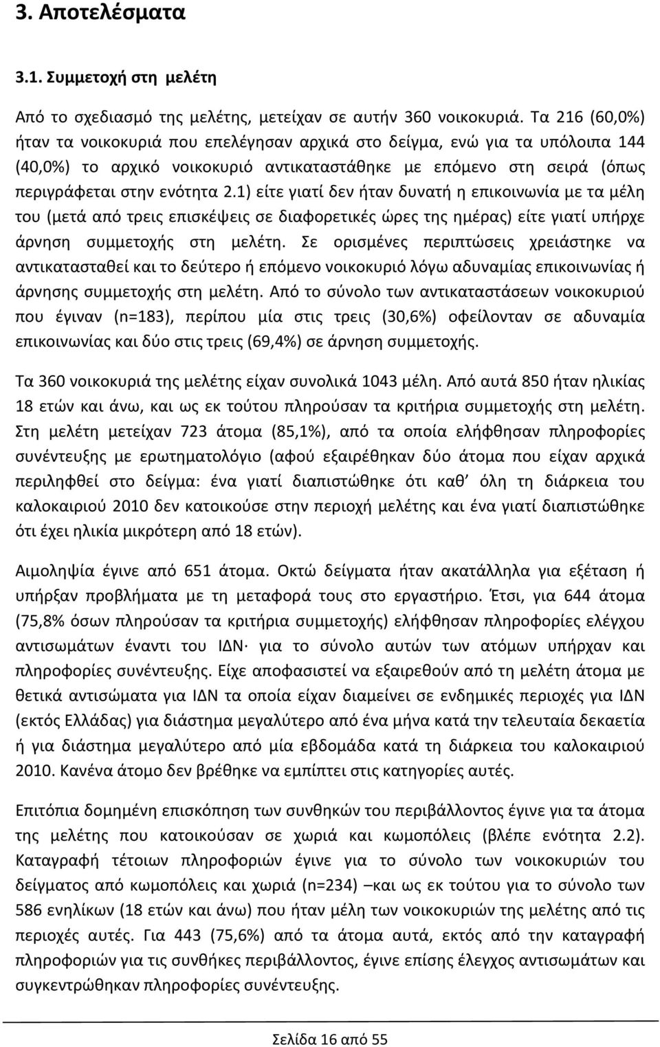 1) είτε γιατί δεν ήταν δυνατή η επικοινωνία με τα μέλη του (μετά από τρεις επισκέψεις σε διαφορετικές ώρες της ημέρας) είτε γιατί υπήρχε άρνηση συμμετοχής στη μελέτη.