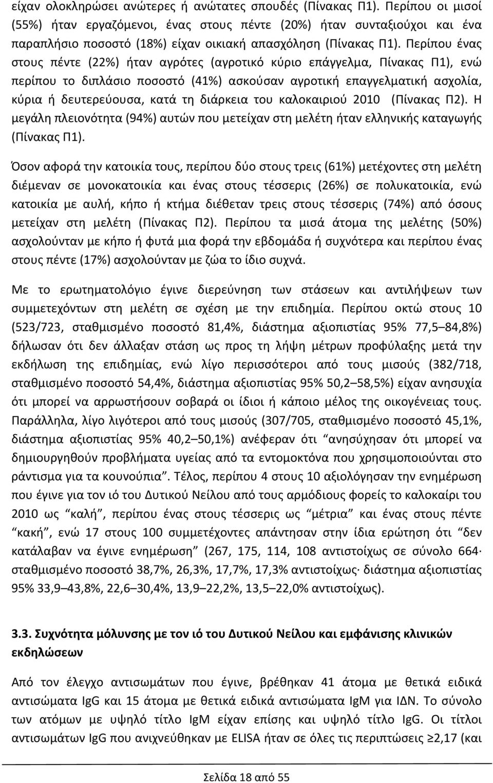 Περίπου ένας στους πέντε (22%) ήταν αγρότες (αγροτικό κύριο επάγγελμα, Πίνακας Π1), ενώ περίπου το διπλάσιο ποσοστό (41%) ασκούσαν αγροτική επαγγελματική ασχολία, κύρια ή δευτερεύουσα, κατά τη