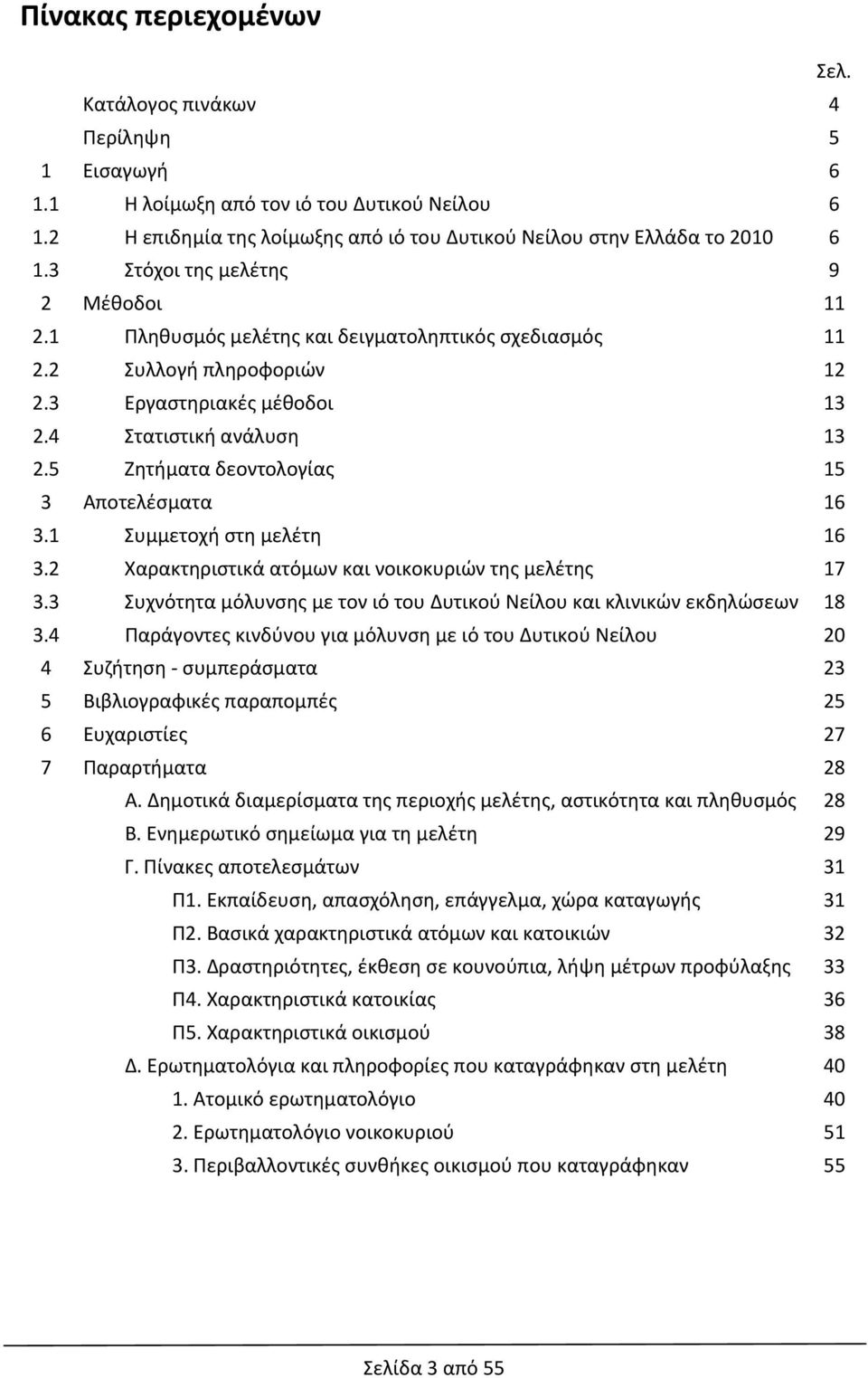 5 Ζητήματα δεοντολογίας 15 3 Αποτελέσματα 16 3.1 Συμμετοχή στη μελέτη 16 3.2 Χαρακτηριστικά ατόμων και νοικοκυριών της μελέτης 17 3.
