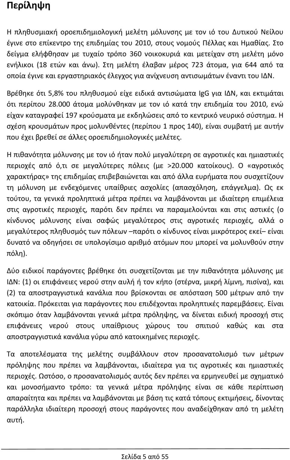 Στη μελέτη έλαβαν μέρος 723 άτομα, για 644 από τα οποία έγινε και εργαστηριακός έλεγχος για ανίχνευση αντισωμάτων έναντι του ΙΔΝ.