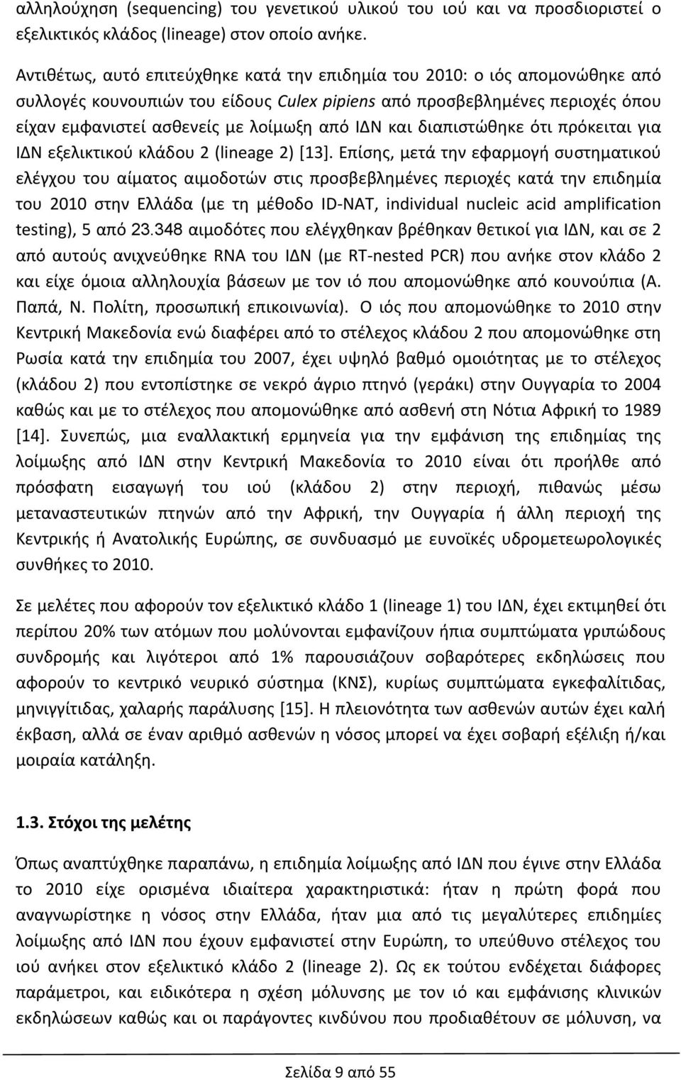 ΙΔΝ και διαπιστώθηκε ότι πρόκειται για ΙΔΝ εξελικτικού κλάδου 2 (lineage 2) [13].