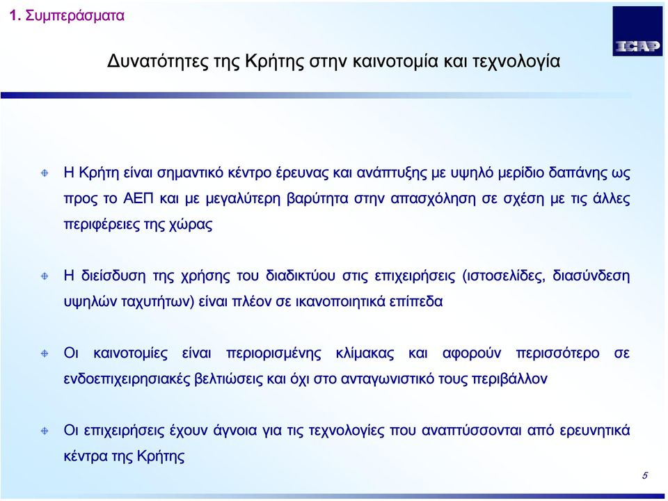 (ιστοσελίδες, διασύνδεση υψηλών ταχυτήτων) είναι πλέον σε ικανοποιητικά επίπεδα Οι καινοτομίες είναι περιορισμένης κλίμακας και αφορούν περισσότερο σε
