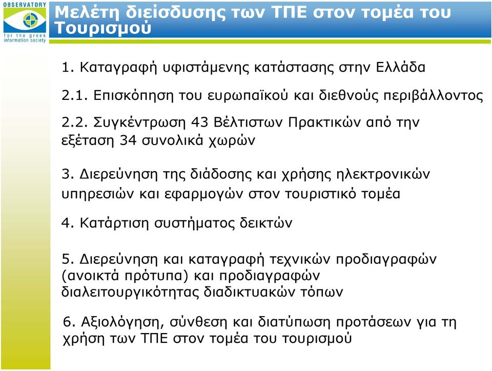 Διερεύνηση της διάδοσης και χρήσης ηλεκτρονικών υπηρεσιών και εφαρμογών στον τουριστικό τομέα 4. Κατάρτιση συστήματος δεικτών 5.