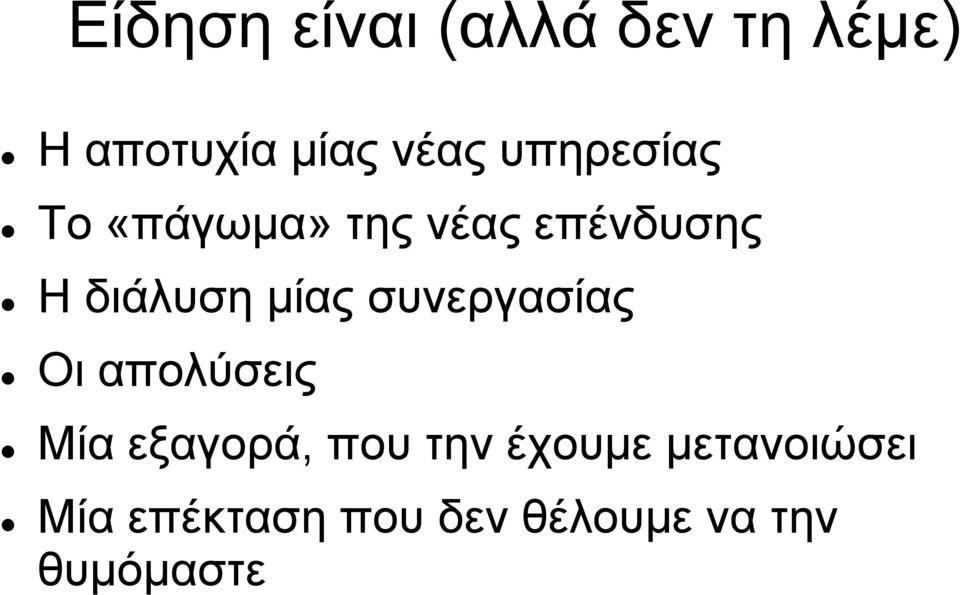 μίας συνεργασίας Οι απολύσεις Μία εξαγορά, που την