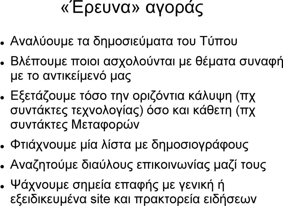 όσο και κάθετη (πχ συντάκτες Μεταφορών Φτιάχνουμε μία λίστα με δημοσιογράφους Αναζητούμε