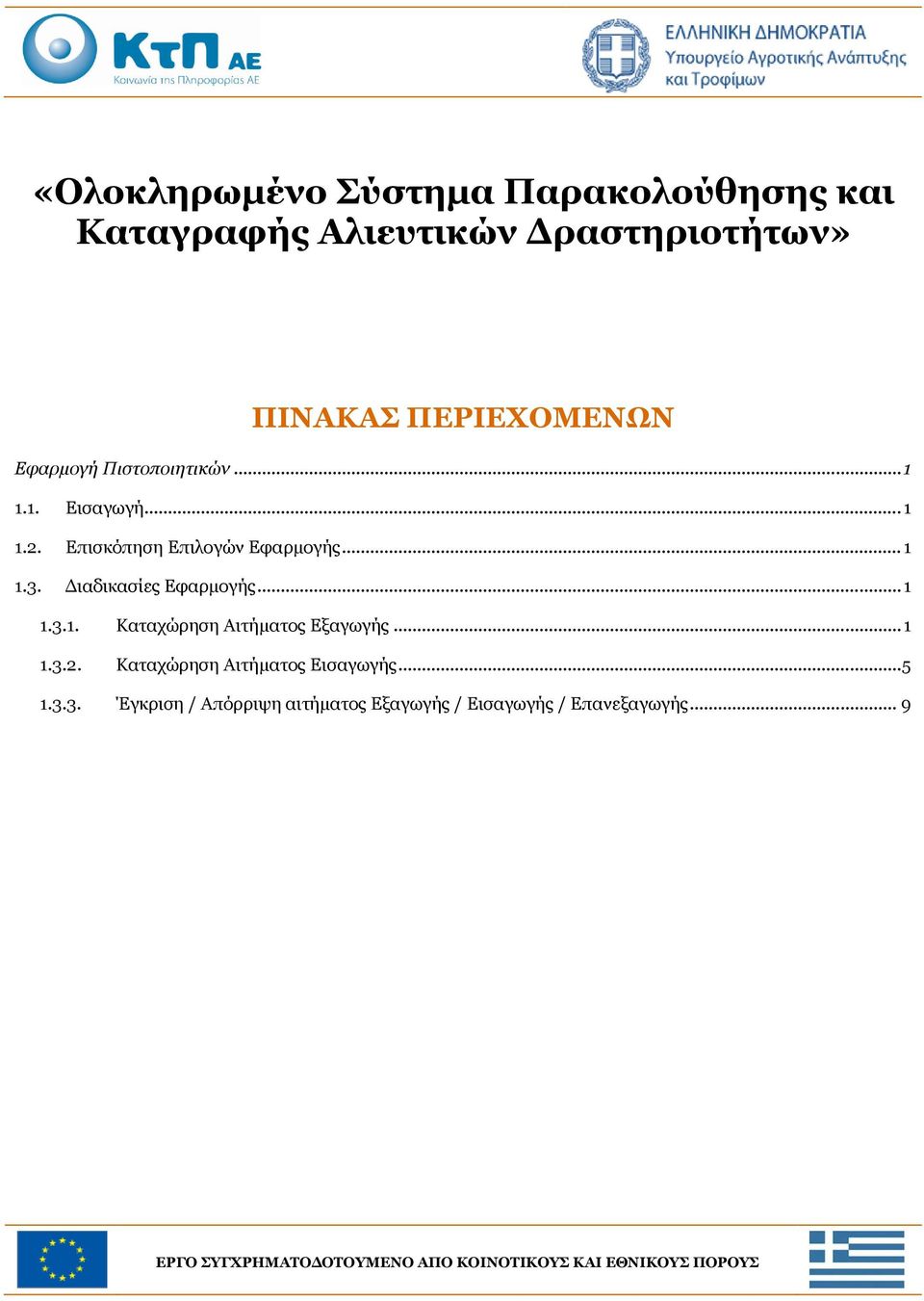 .. 1 1.3.1. Καταχώρηση Αιτήματος Εξαγωγής... 1 1.3.2. Καταχώρηση Αιτήματος Εισαγωγής... 5 1.3.3. Έγκριση / Απόρριψη αιτήματος Εξαγωγής / Εισαγωγής / Επανεξαγωγής.