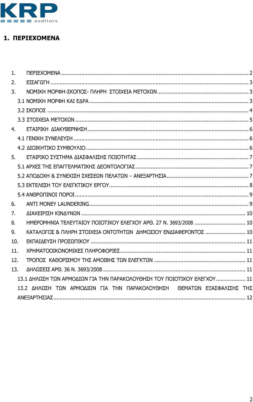 .. 7 5.3 ΕΚΤΕΛΕΣΗ ΤΟΥ ΕΛΕΓΚΤΙΚΟΥ ΕΡΓΟΥ... 8 5.4 ΑΝΘΡΩΠΙΝΟΙ ΠΟΡΟΙ... 9 6. ANTI MONEY LAUNDERING... 9 7. ΔΙΑΧΕΙΡΙΣΗ ΚΙΝΔΥΝΩΝ... 10 8. ΗΜΕΡΟΜΗΝΙΑ ΤΕΛΕΥΤΑΙΟΥ ΠΟΙΟΤΙΚΟΥ ΕΛΕΓΧΟΥ ΑΡΘ. 27 Ν. 3693/2008... 10 9.