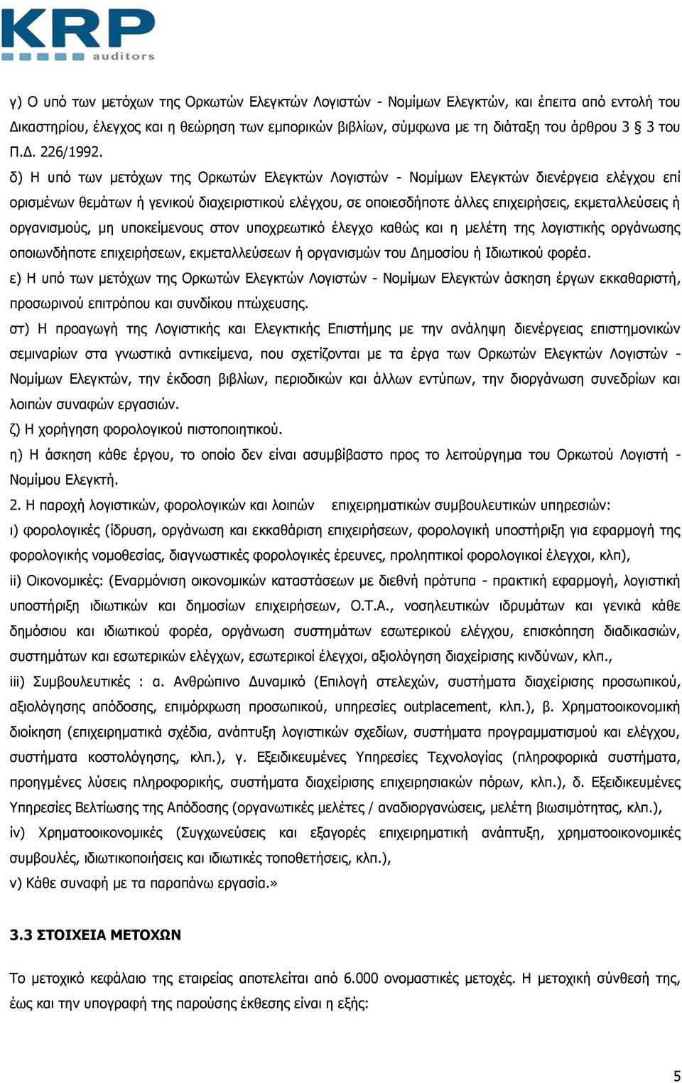 οργανισμούς, μη υποκείμενους στον υποχρεωτικό έλεγχο καθώς και η μελέτη της λογιστικής οργάνωσης οποιωνδήποτε επιχειρήσεων, εκμεταλλεύσεων ή οργανισμών του Δημοσίου ή Ιδιωτικού φορέα.