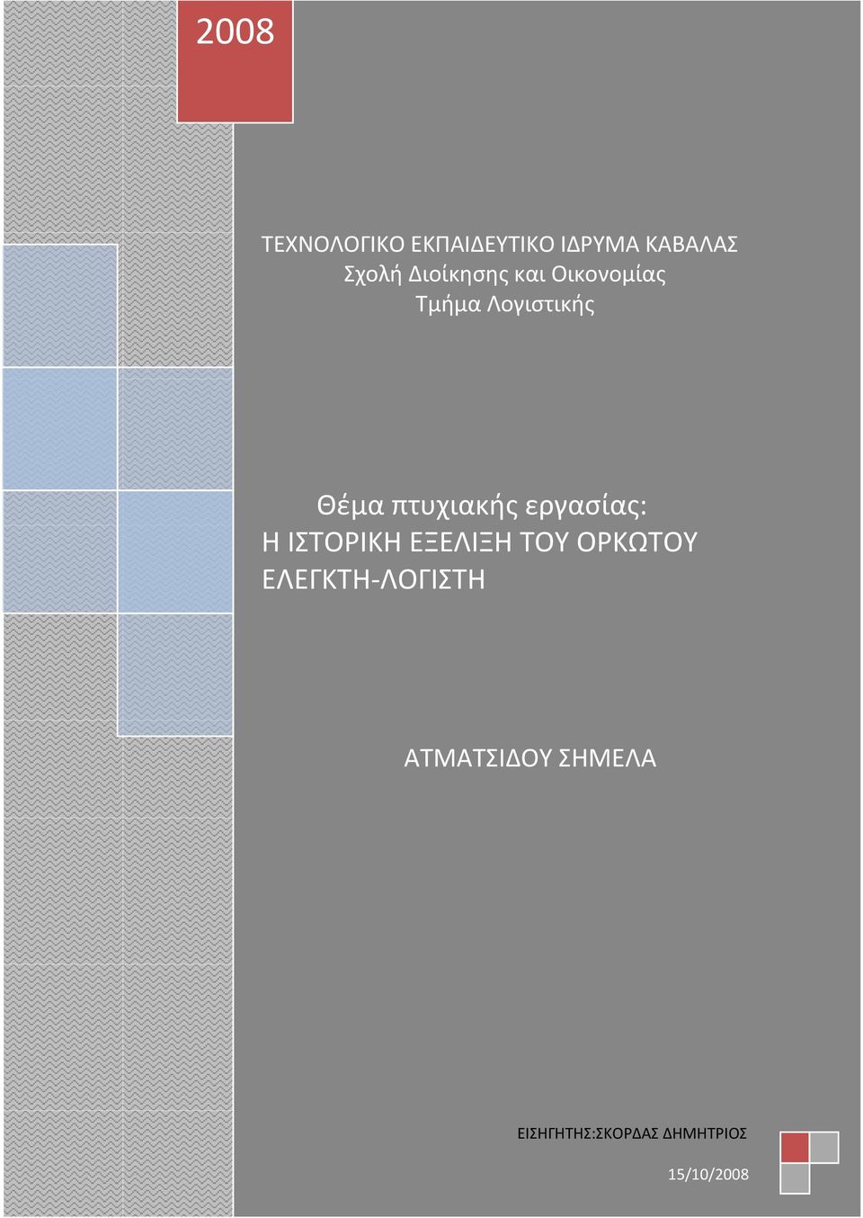 πτυχιακήσ εργαςίασ: Η ΙΣΟΡΙΚΗ ΕΞΕΛΙΞΗ ΣΟΤ ΟΡΚΩΣΟΤ