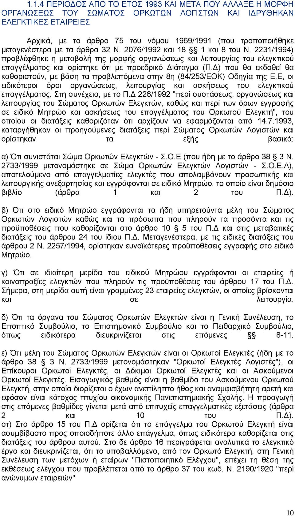 2231/1994) πξνβιέθζεθε ε κεηαβνιή ηεο κνξθήο νξγαλψζεσο θαη ιεηηνπξγίαο ηνπ ειεγθηηθνχ επαγγέικαηνο θαη νξίζηεθε φηη κε πξνεδξηθφ Γηάηαγκα (Π.