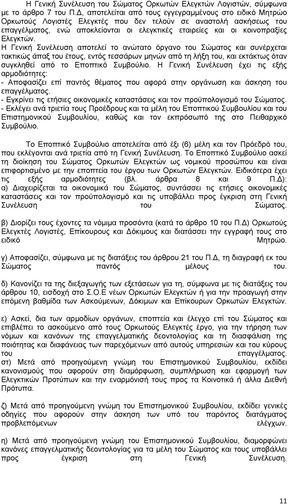 Διεγθηψλ. Η Γεληθή πλέιεπζε απνηειεί ην αλψηαην φξγαλν ηνπ ψκαηνο θαη ζπλέξρεηαη ηαθηηθψο άπαμ ηνπ έηνπο, εληφο ηεζζάξσλ κελψλ απφ ηε ιήμε ηνπ, θαη εθηάθησο φηαλ ζπγθιεζεί απφ ην Δπνπηηθφ πκβνχιην.