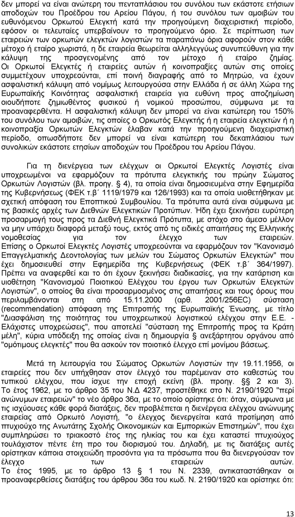 ε πεξίπησζε ησλ εηαηξεηψλ ησλ νξθσηψλ ειεγθηψλ ινγηζηψλ ηα παξαπάλσ φξηα αθνξνχλ ζηνλ θάζε κέηνρν ή εηαίξν ρσξηζηά, ε δε εηαηξεία ζεσξείηαη αιιειεγγχσο ζπλππεχζπλε γηα ηελ θάιπςε ηεο πξνζγελνκέλεο