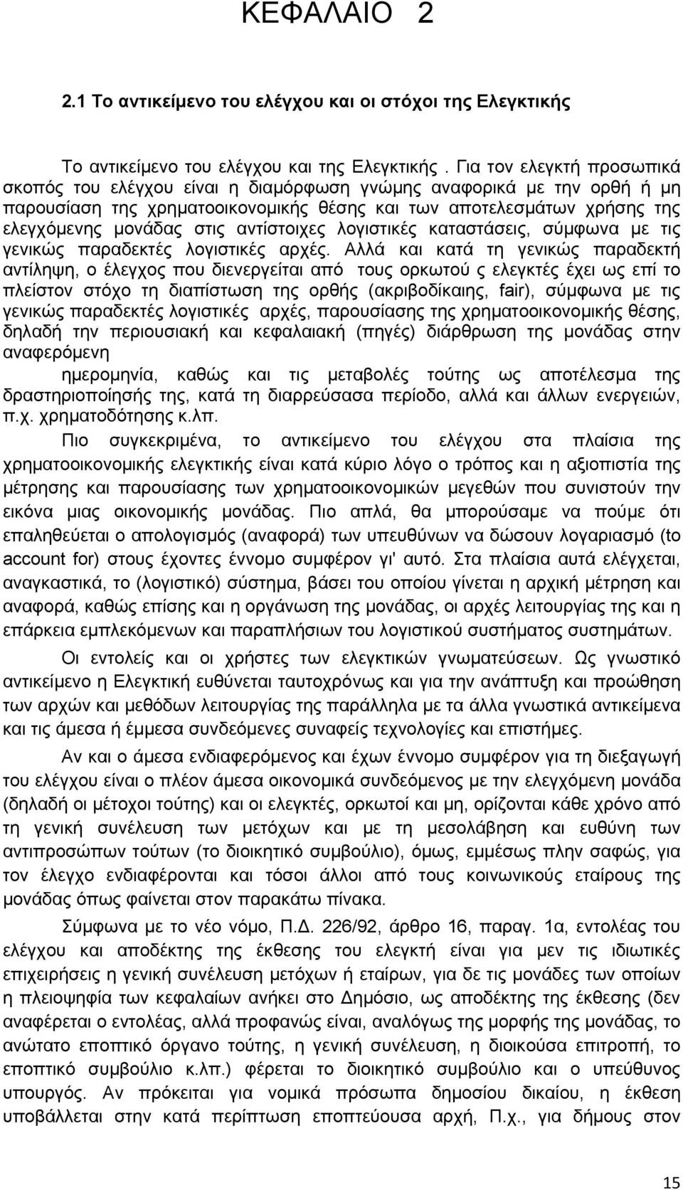 αληίζηνηρεο ινγηζηηθέο θαηαζηάζεηο, ζχκθσλα κε ηηο γεληθψο παξαδεθηέο ινγηζηηθέο αξρέο.