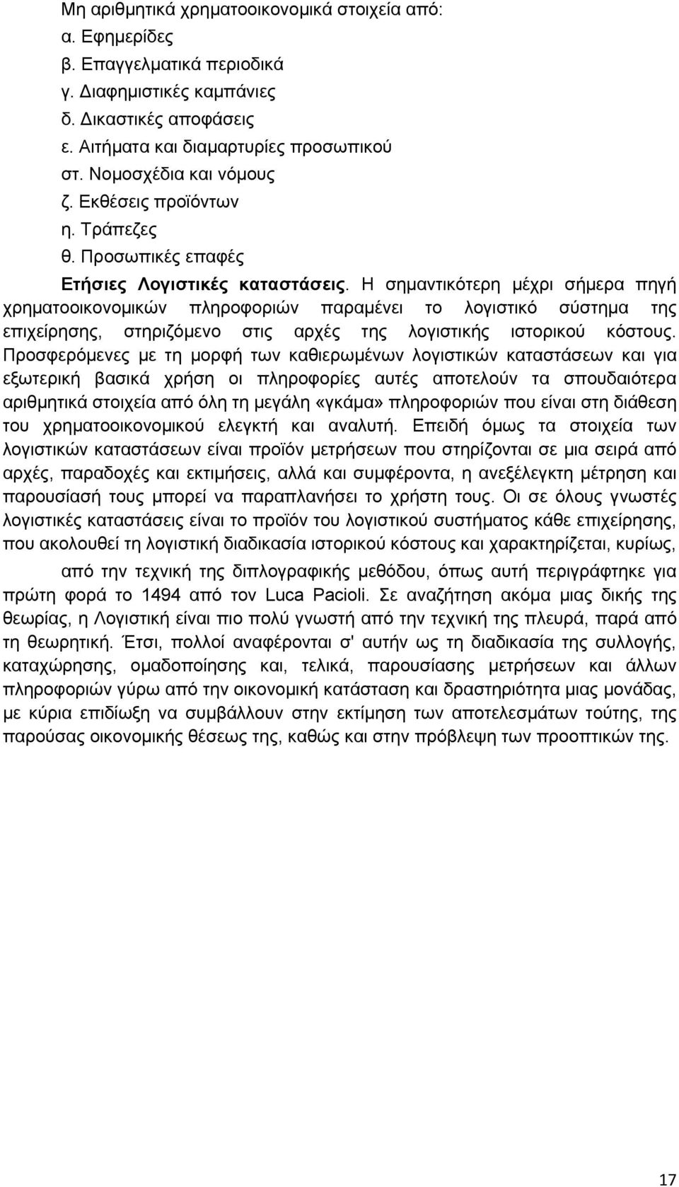 Η ζεκαληηθφηεξε κέρξη ζήκεξα πεγή ρξεκαηννηθνλνκηθψλ πιεξνθνξηψλ παξακέλεη ην ινγηζηηθφ ζχζηεκα ηεο επηρείξεζεο, ζηεξηδφκελν ζηηο αξρέο ηεο ινγηζηηθήο ηζηνξηθνχ θφζηνπο.