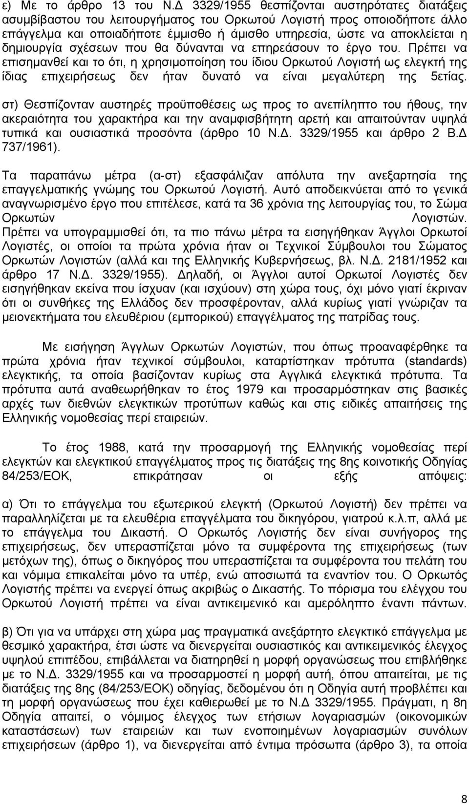 δεκηνπξγία ζρέζεσλ πνπ ζα δχλαληαη λα επεξεάζνπλ ην έξγν ηνπ.
