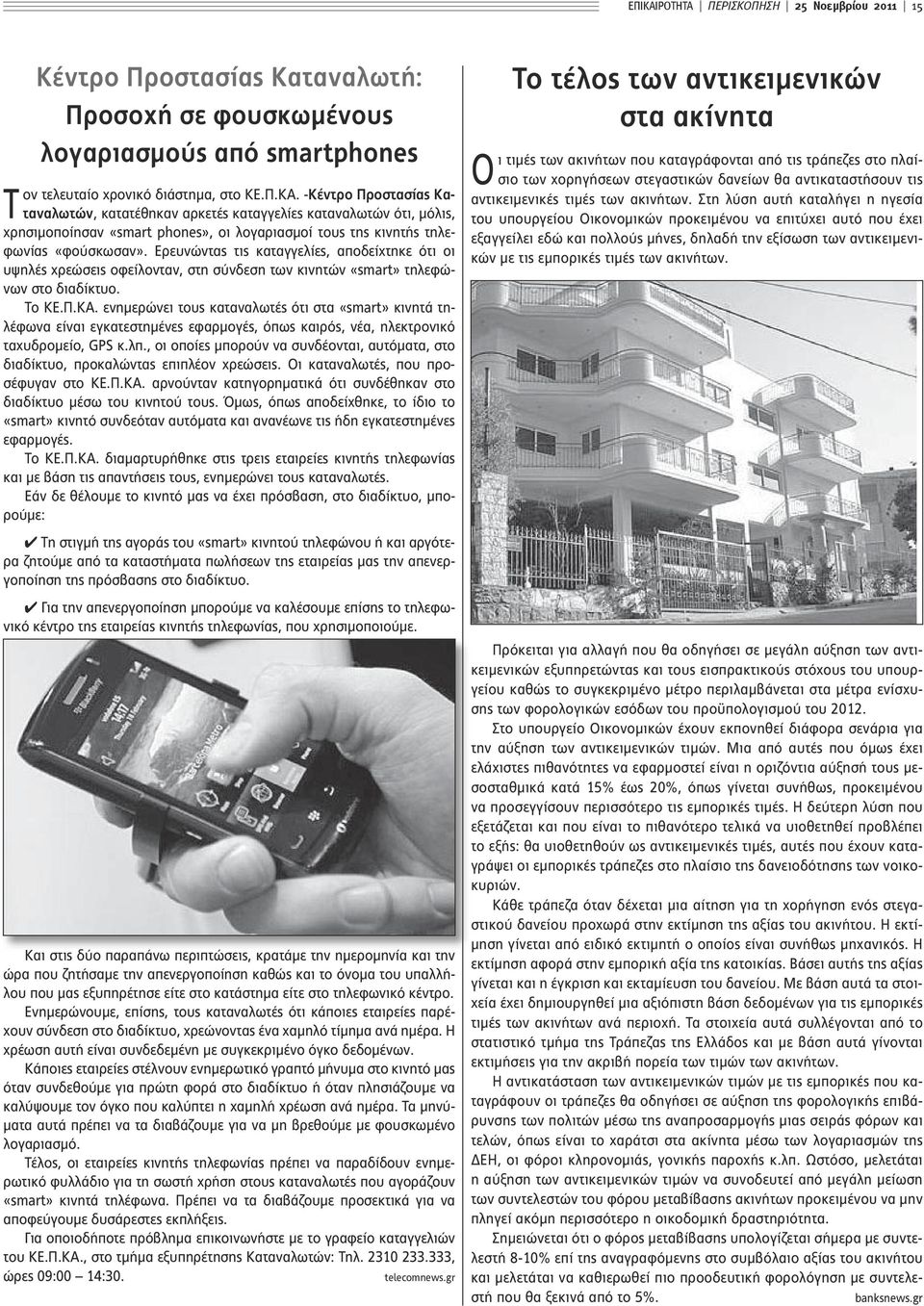 ενημερώνει τους καταναλωτές ότι στα «smart» κινητά τηλέφωνα είναι εγκατεστημένες εφαρμογές, όπως καιρός, νέα, ηλεκτρονικό ταχυδρομείο, GPS κ.λπ.