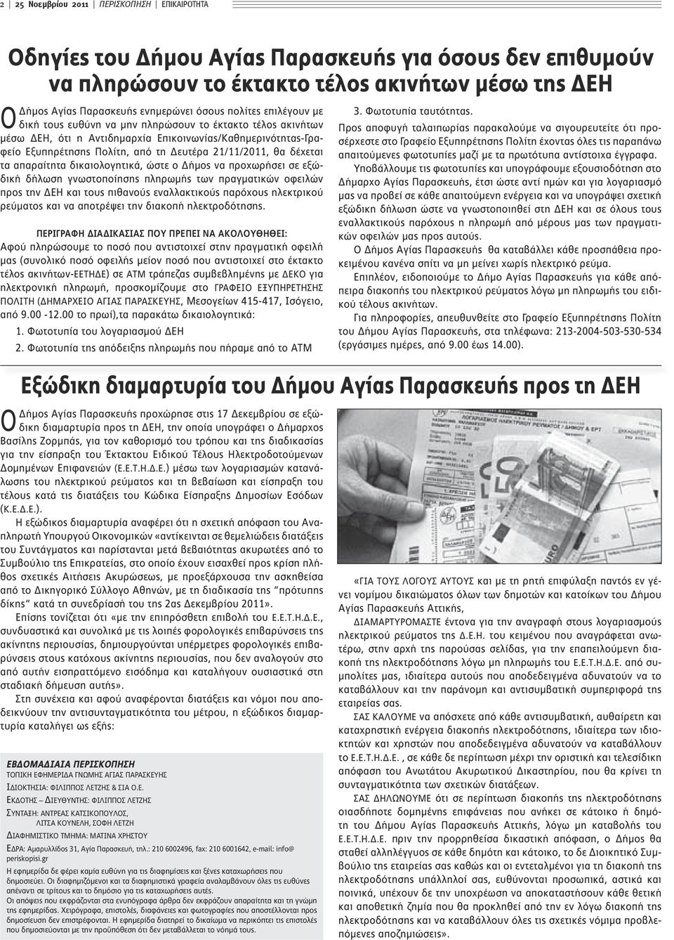 δέχεται τα απαραίτητα δικαιολογητικά, ώστε ο Δήμος να προχωρήσει σε εξώδική δήλωση γνωστοποίησης πληρωμής των πραγματικών οφειλών προς την ΔΕΗ και τους πιθανούς εναλλακτικούς παρόχους ηλεκτρικού