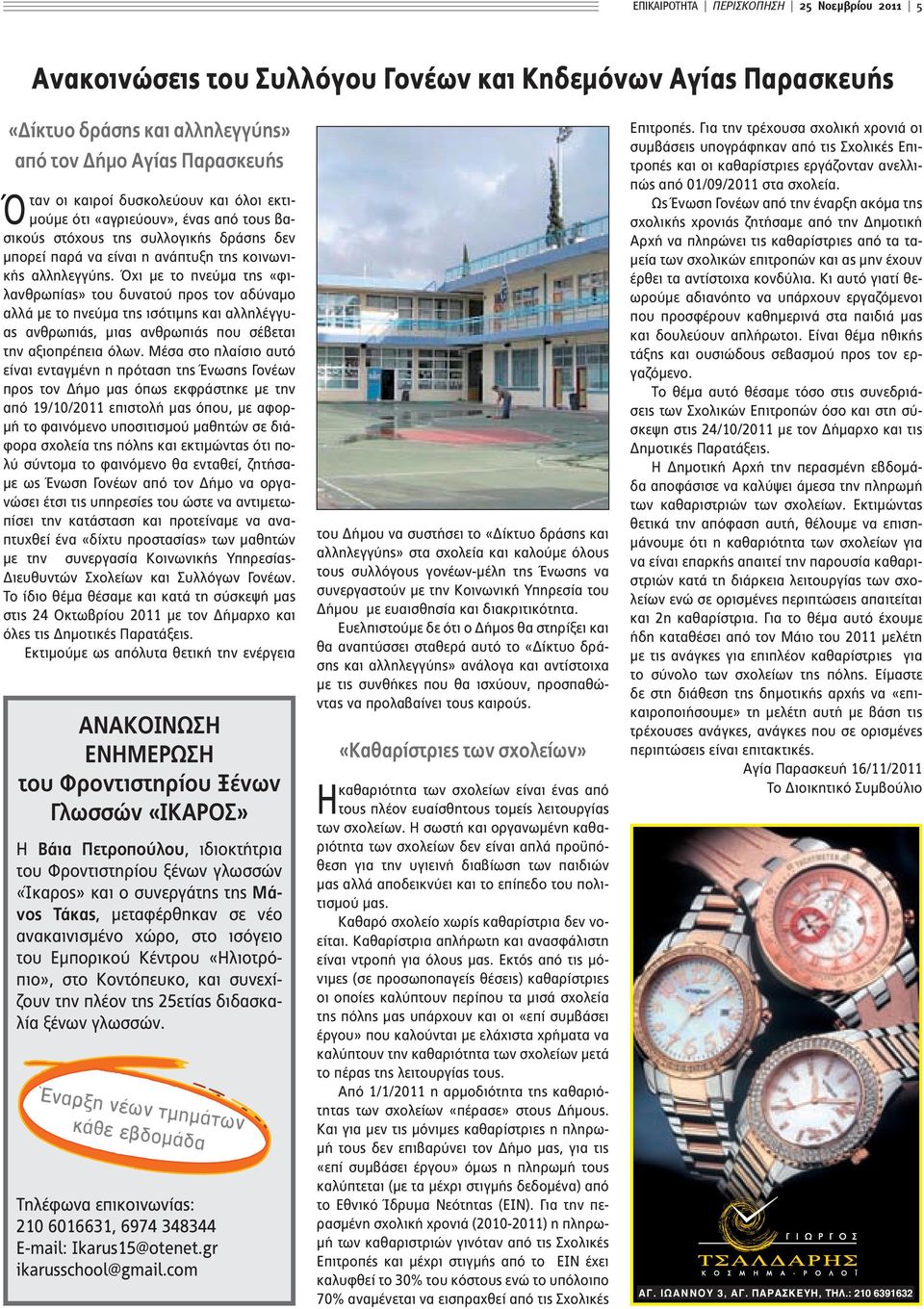 Όχι με το πνεύμα της «φιλανθρωπίας» του δυνατού προς τον αδύναμο αλλά με το πνεύμα της ισότιμης και αλληλέγγυας ανθρωπιάς, μιας ανθρωπιάς που σέβεται την αξιοπρέπεια όλων.