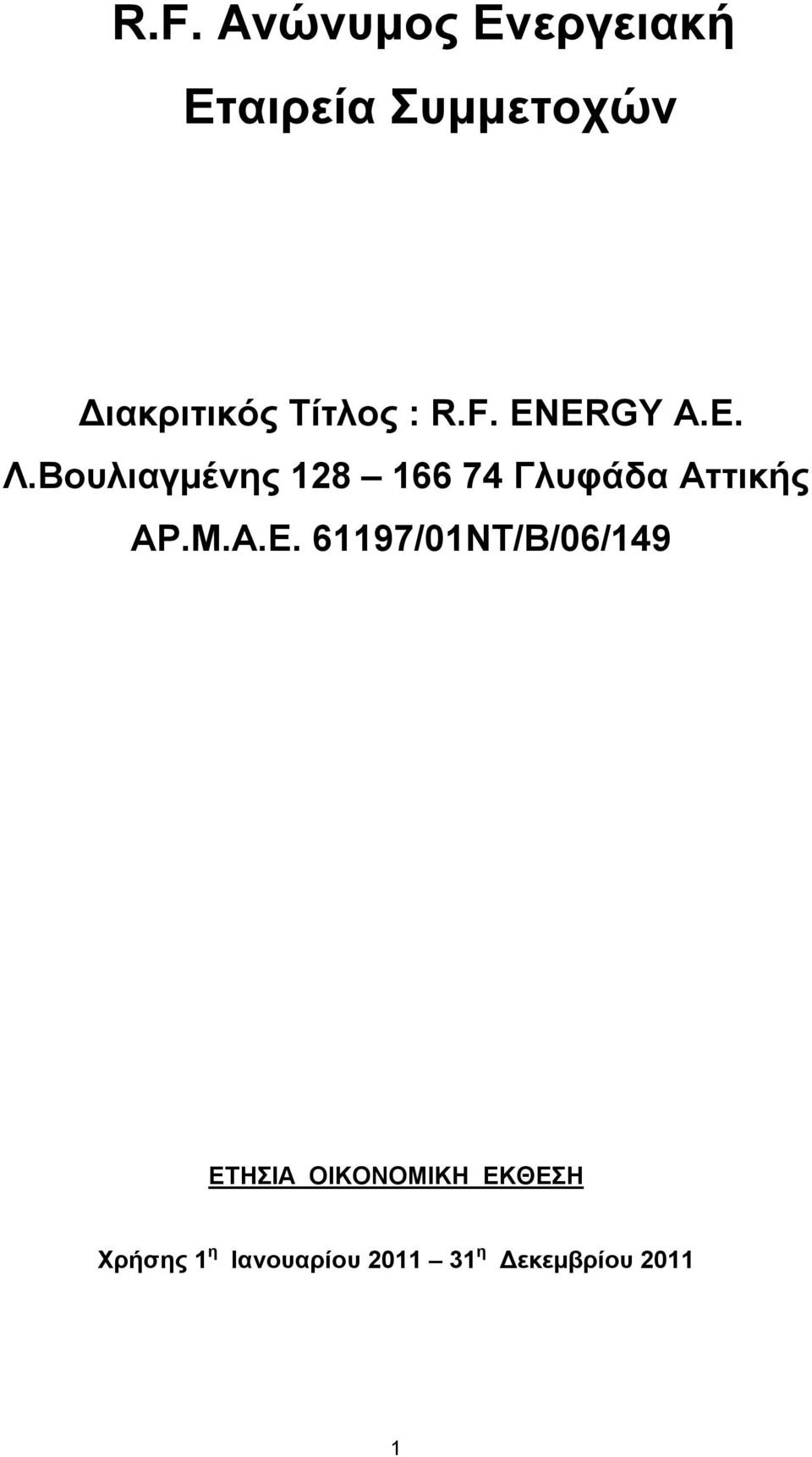 Βουλιαγμένης 128 166 74 Γλυφάδα Αττικής ΑΡ.Μ.Α.Ε.