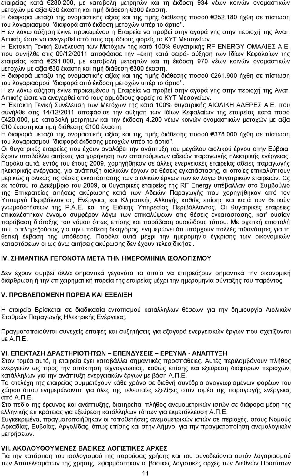 Η εν λόγω αύξηση έγινε προκειμένου η Εταιρεία να προβεί στην αγορά γης στην περιοχή της Ανατ. Αττικής ώστε να ανεγερθεί από τους αρμόδιους φορείς το ΚΥΤ Μεσογείων.