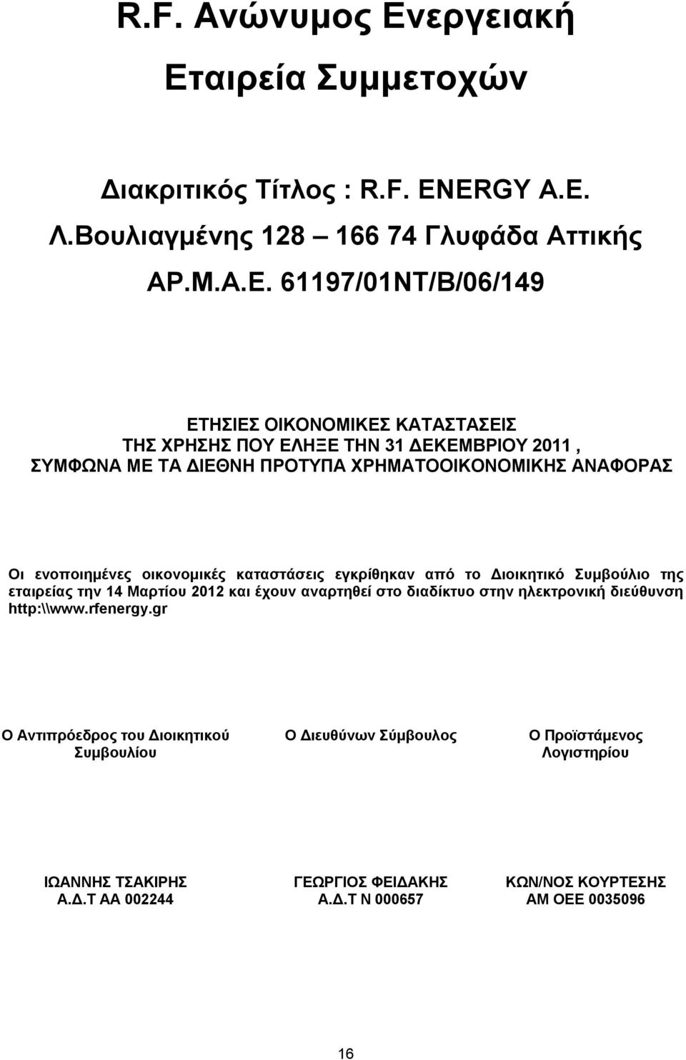 αιρεία Συμμετοχών Διακριτικός Τίτλος : R.F. ENERGY A.E. Λ.Βουλιαγμένης 128 166 74 Γλυφάδα Αττικής ΑΡ.Μ.Α.Ε.