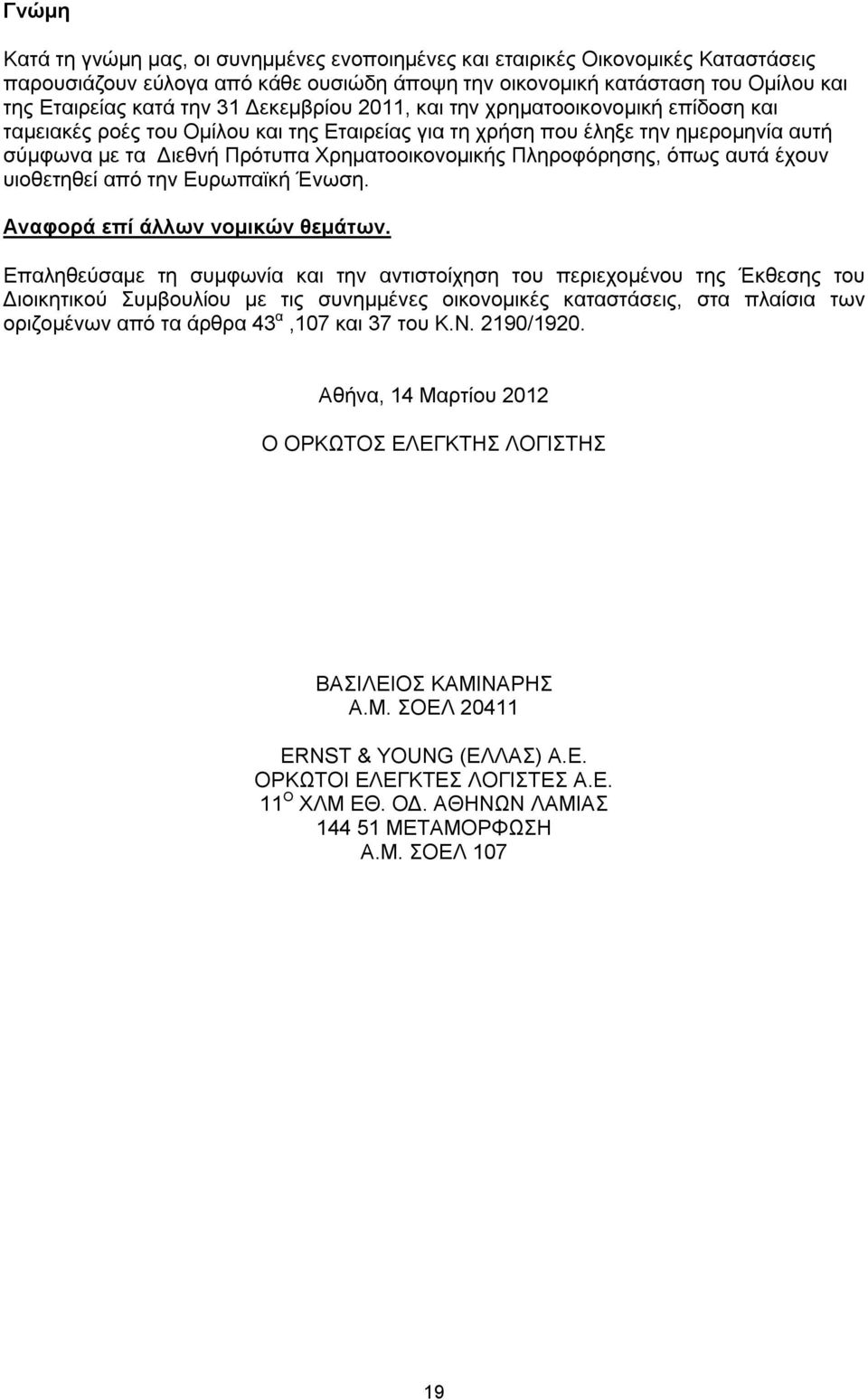 Πληροφόρησης, όπως αυτά έχουν υιοθετηθεί από την Ευρωπαϊκή Ένωση. Αναφορά επί άλλων νομικών θεμάτων.