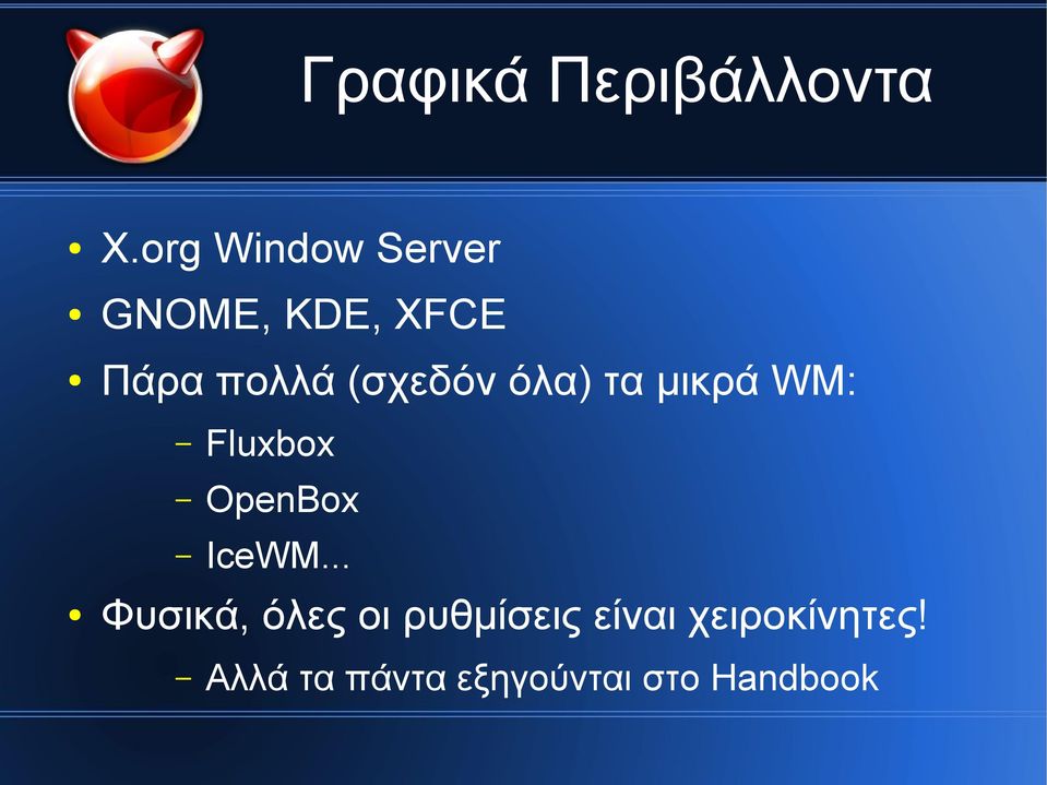 (σχεδόν όλα) τα μικρά WM: Fluxbox OpenBox IceWM.