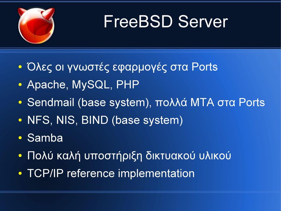 στα Ports NFS, NIS, BIND (base system) Samba Πολύ καλή