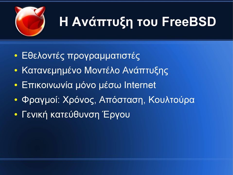 Ανάπτυξης Επικοινωνία μόνο μέσω Internet