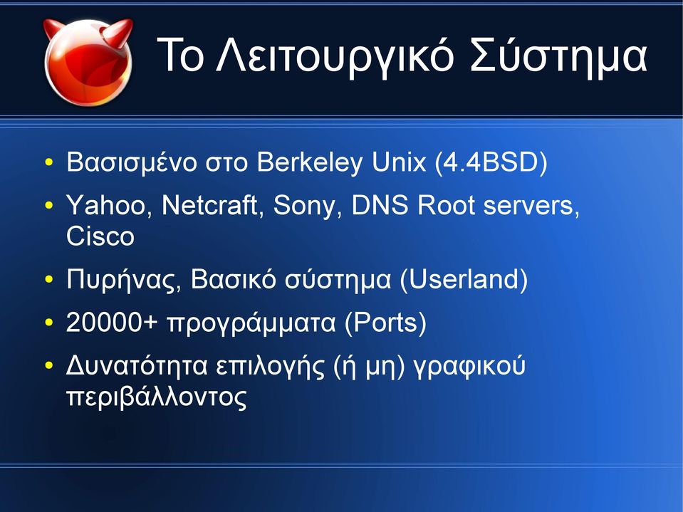 Πυρήνας, Βασικό σύστημα (Userland) 20000+ προγράμματα