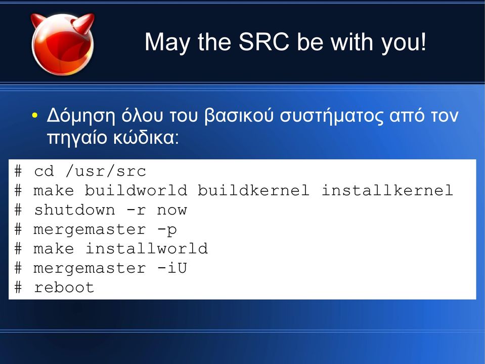 κώδικα: # cd /usr/src # make buildworld buildkernel