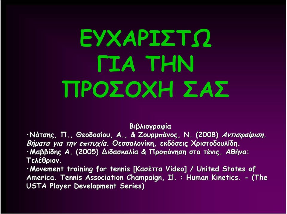 . (2005) ιδασκαλία & Προπόνηση στο τένις. Αθήνα: Τελέθριον.