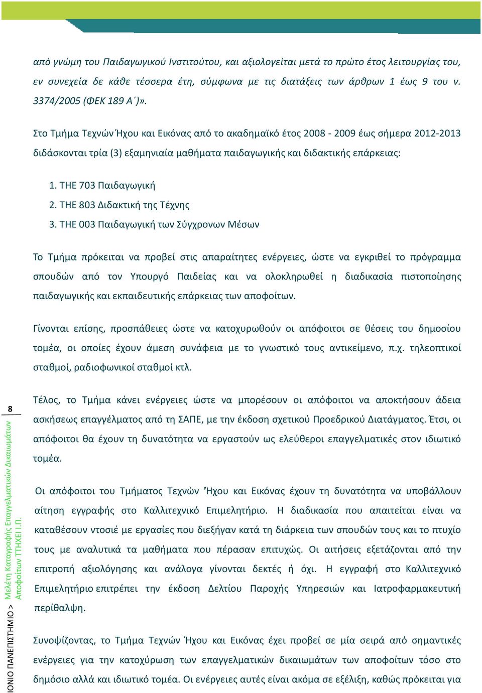 ΤΗΕ 703 Παιδαγωγική 2. ΤΗΕ 803 Διδακτική της Τέχνης 3.