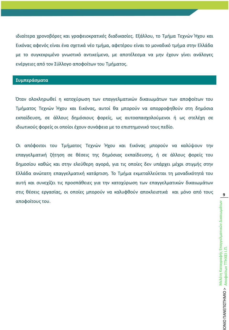 ανάλογες ενέργειες από τον Σύλλογο αποφοίτων του Τμήματος.