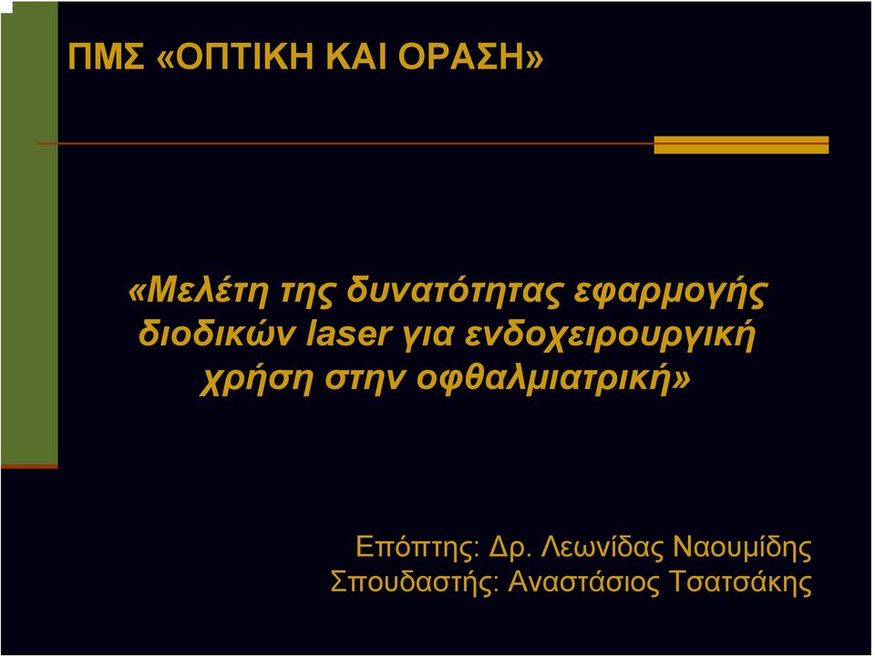ενδοχειρουργική χρήση στην οφθαλμιατρική»