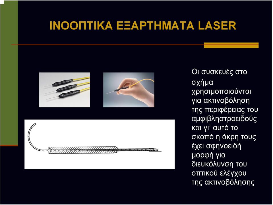 αμφιβληστροειδούς και γι αυτό το σκοπό η άκρη τους έχει