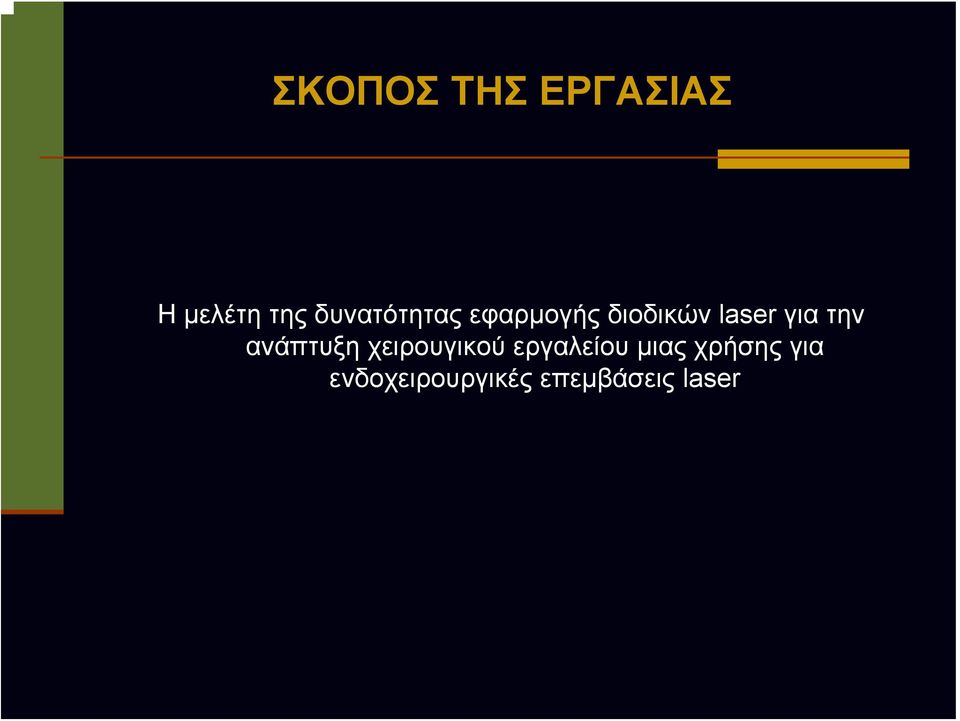 για την ανάπτυξη χειρουγικού εργαλείου
