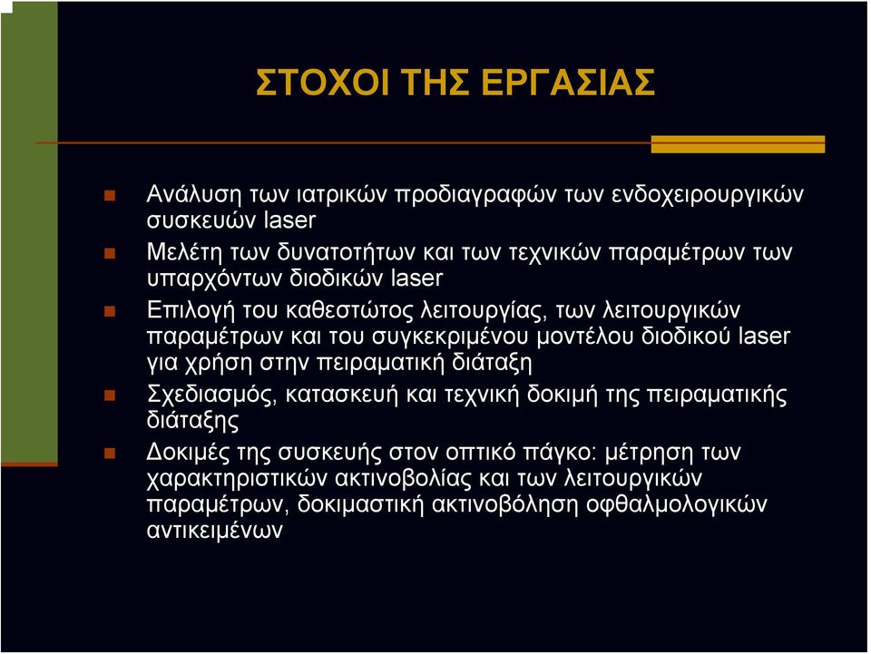 διοδικού laser για χρήση στην πειραματική διάταξη Σχεδιασμός, κατασκευή και τεχνική δοκιμή της πειραματικής διάταξης Δοκιμές της συσκευής